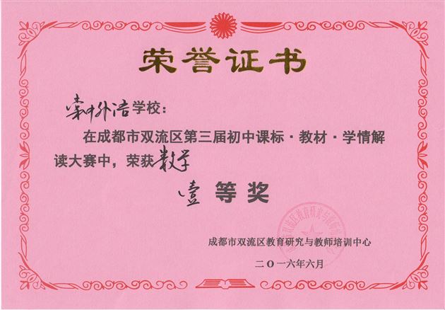 喜报:棠外12个学科荣获双流区第三届“课程·教材·学情”解读大赛一等奖