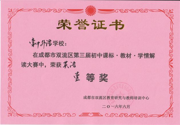 喜报:棠外12个学科荣获双流区第三届“课程·教材·学情”解读大赛一等奖