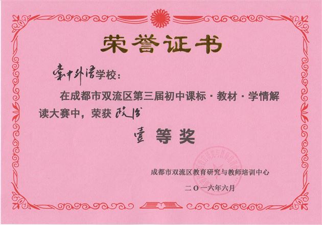 喜报:棠外12个学科荣获双流区第三届“课程·教材·学情”解读大赛一等奖