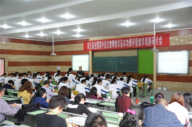 高效的研讨，专业的盛宴——全国第五届高中语文教师教学基本功展评暨教学观摩研讨会在我校顺利召开