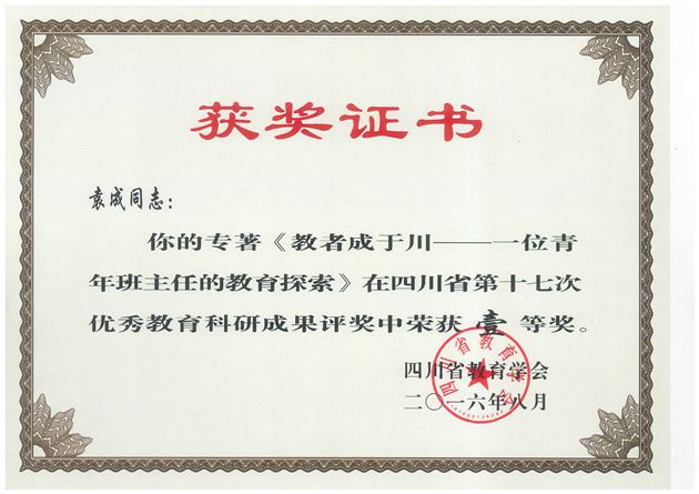 喜报:棠外袁成老师学术专著获四川省教育科研成果一等奖