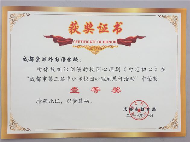 喜报:棠外心理剧《勿忘初心》获成都市第三届中小学校园心理剧展评一等奖