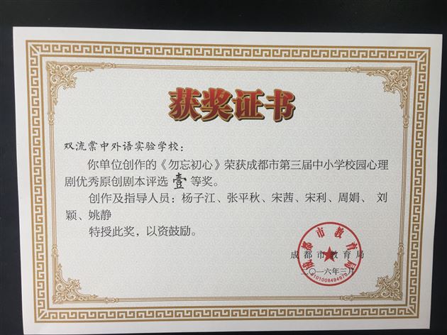 喜报:棠外心理剧《勿忘初心》获成都市第三届中小学校园心理剧展评一等奖