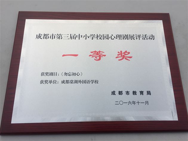 喜报:棠外心理剧《勿忘初心》获成都市第三届中小学校园心理剧展评一等奖
