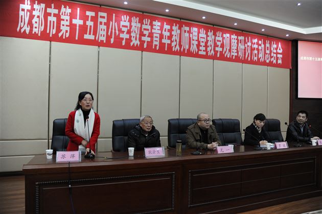 参加市青赛获佳绩,召开总结会显实力——成都市第十五届小学数学青年教师课堂教学观摩研讨活动总结会在我校隆重举行