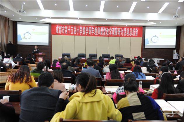 参加市青赛获佳绩,召开总结会显实力——成都市第十五届小学数学青年教师课堂教学观摩研讨活动总结会在我校隆重举行