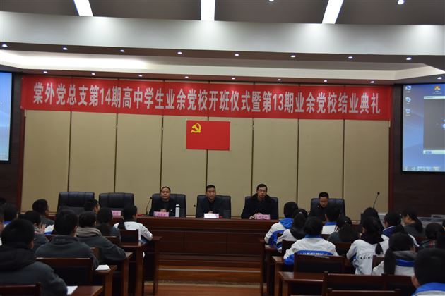 棠外党总支第14期高中学生业余党校开班暨第13期业余党校结业典礼隆重举行