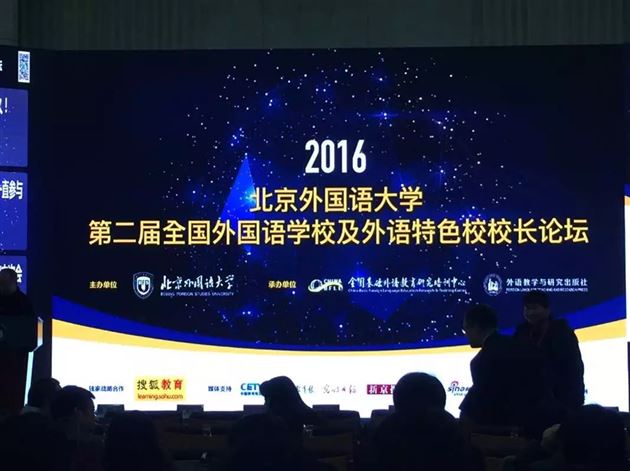棠外受邀出席全国外国语学校会议并作主题发言