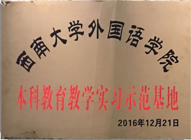 棠外受邀出席西南大学外语学院研讨会