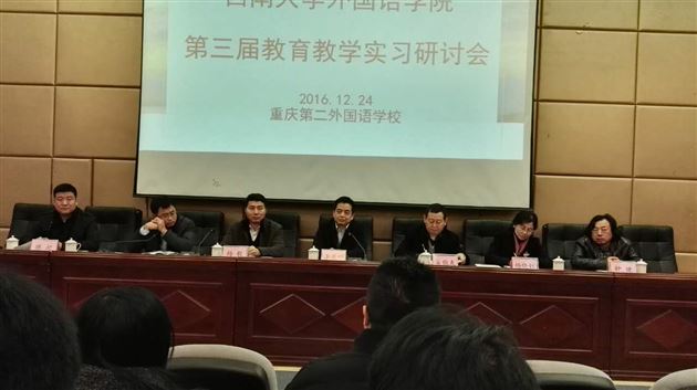 棠外受邀出席西南大学外语学院研讨会