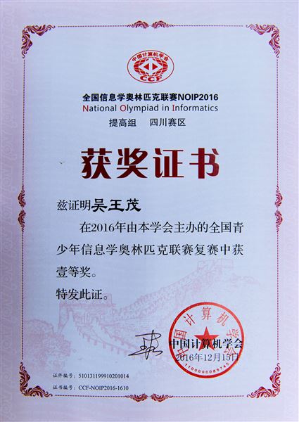 喜报:棠外参加2016年青少年信息学奥林匹克联赛5人荣获全国一等奖居全区之最
