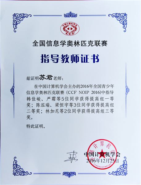 喜报:棠外参加2016年青少年信息学奥林匹克联赛5人荣获全国一等奖居全区之最