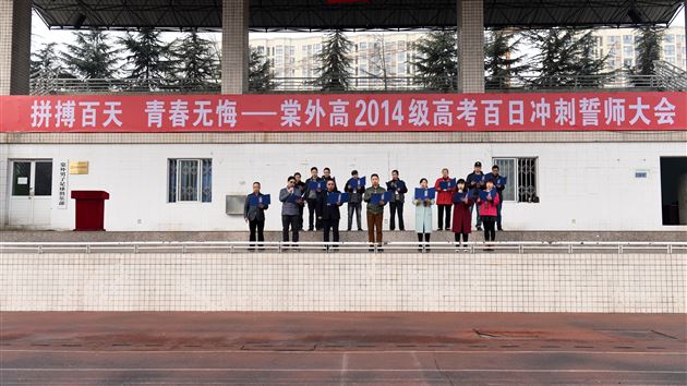 人生无处不青山,学不成名誓不还——棠外高2014级高考冲刺百日誓师大会
