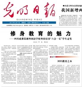 【光明日报】修身教育的魅力