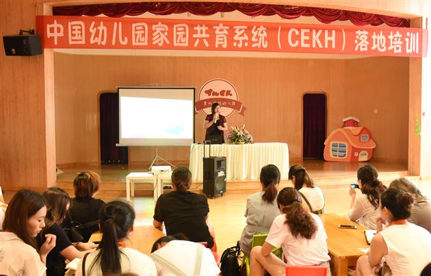 析国际家庭教育趋势 觅中华家园共育宝典——棠外实验幼儿园承办中国幼儿园家园共育系统(CEKH)落地培训