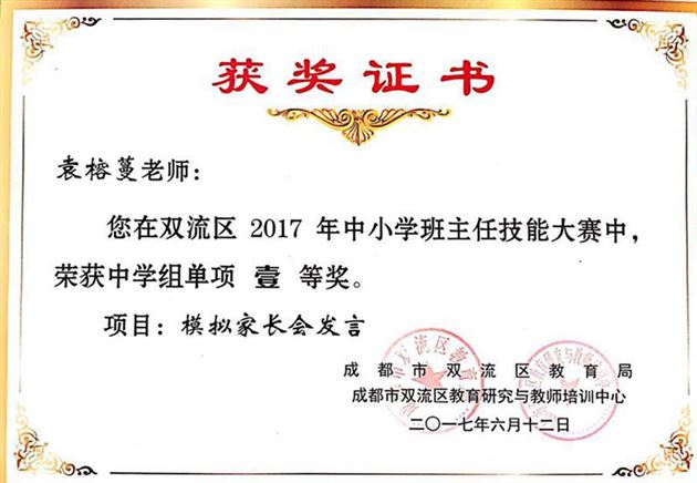 喜报:棠外袁榕蔓老师在双流区2017年中学班主任技能大赛总决赛中摘获综合一等奖及4个单项一等奖