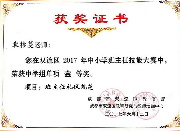 喜报:棠外袁榕蔓老师在双流区2017年中学班主任技能大赛总决赛中摘获综合一等奖及4个单项一等奖