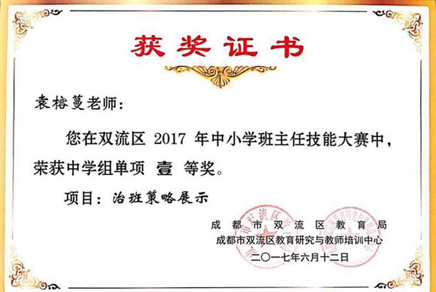 喜报:棠外袁榕蔓老师在双流区2017年中学班主任技能大赛总决赛中摘获综合一等奖及4个单项一等奖