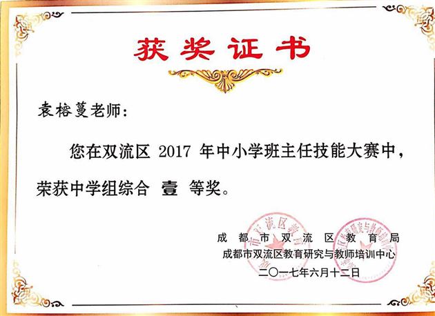 喜报:棠外袁榕蔓老师在双流区2017年中学班主任技能大赛总决赛中摘获综合一等奖及4个单项一等奖