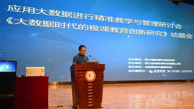 “大数据进行精准教学与管理研讨会暨《大数据时代的极课教育创新研究》”结题会在我校隆重召开
