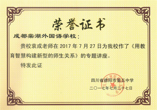 棠外袁成老师受德阳五中邀请作班主任专题培训