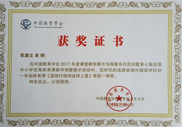 喜报:棠外张虔立教师参加第七届全国优质体育课评选活动荣获一等奖