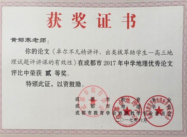喜报:2017年棠外高中地理组老师在课题和论文等比赛中屡获佳绩