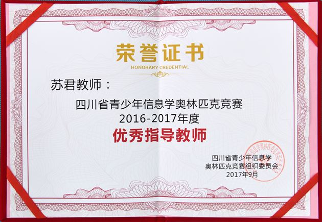 喜报:棠外荣获“四川省青少年信息学奥林匹克竞赛2016-2017年度优秀组织奖”