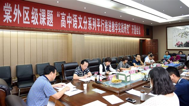 畅谈“分系列平行推进教学”，共绘高中语文课堂新图景——棠外高中部举行区级课题开题会