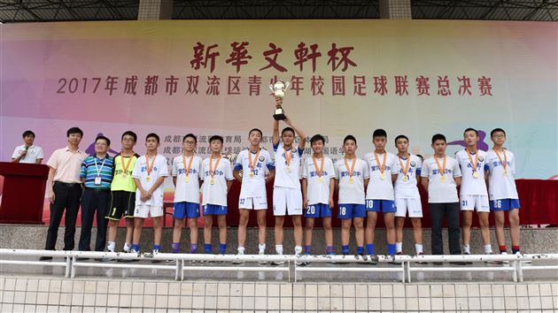 双流区青少年校园足球联赛总决赛落下帷幕——棠外男足未尝败绩摘下(小学、初中、高中)组桂冠