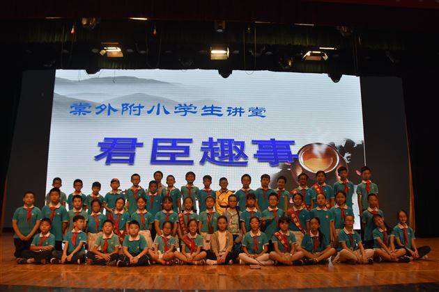 君臣趣事多 与君共分享——棠外附小举行第六期学生讲堂活动
