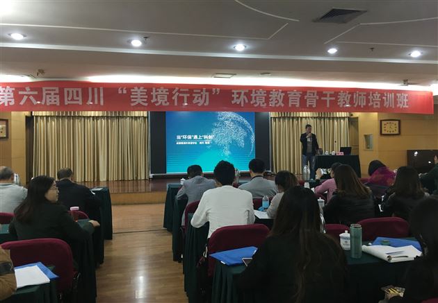 关注环境,共创未来——棠外科学教师满天受邀参加第六届四川“美境行动”环境教育骨干教师培训作专题讲座
