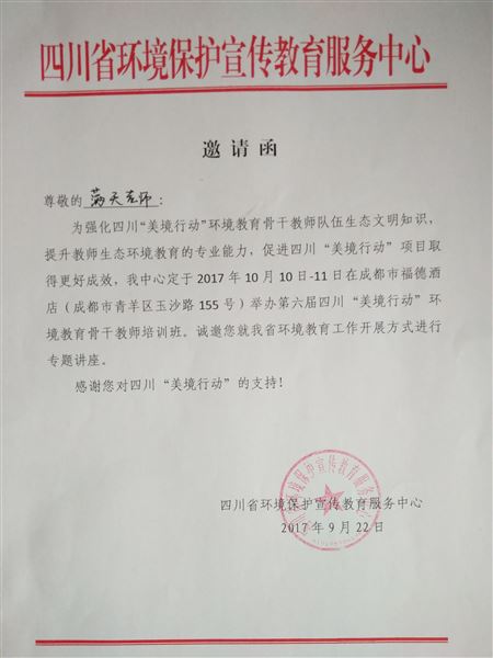 关注环境,共创未来——棠外科学教师满天受邀参加第六届四川“美境行动”环境教育骨干教师培训作专题讲座