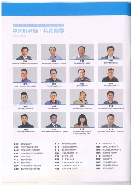 棠外袁成老师荣登《中国好老师》杂志“名师在线访谈人物”