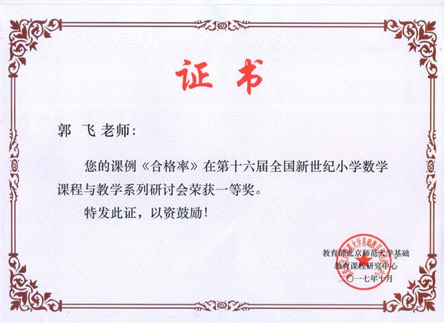 献技全国赛场,我校教师载誉而归——棠外附小郭飞老师为全国小学数学教学研讨会献课并荣获一等奖