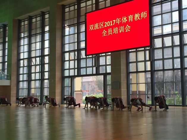 锐意进取树形象 创新教学显实效——棠外体育教师参加2017年双流区体育教师全员培训暨专业技能大赛