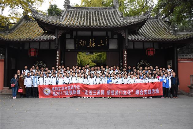 砥砺前行,感悟东坡精神;抱定宗旨,坚定文化自信——记高2017级创新班“走进三苏祠,走近苏门文化”综合实践活动