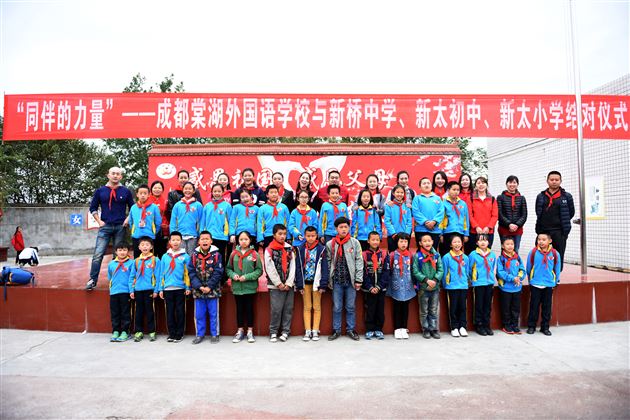“同伴的力量”——成都棠湖外国语学校与新桥中学、新太初中、新太小学结对仪式暨关爱农村留守儿童帮扶活动