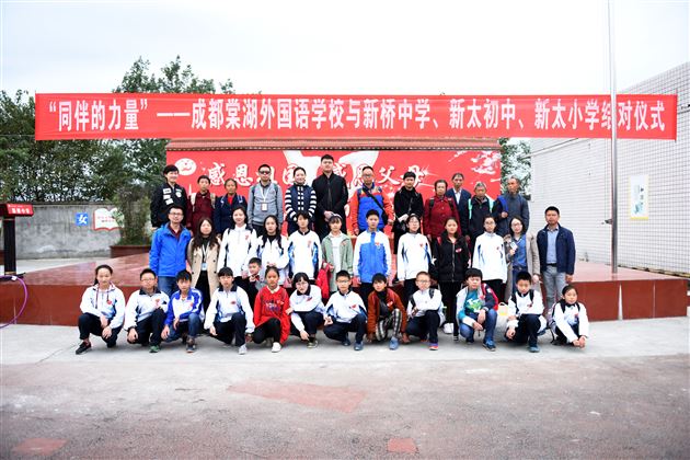 “同伴的力量”——成都棠湖外国语学校与新桥中学、新太初中、新太小学结对仪式暨关爱农村留守儿童帮扶活动