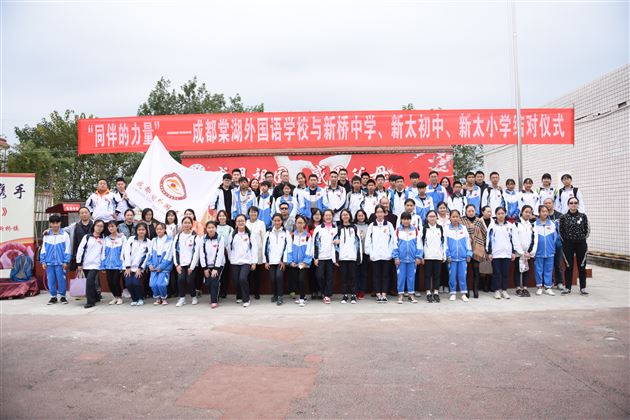 “同伴的力量”——成都棠湖外国语学校与新桥中学、新太初中、新太小学结对仪式暨关爱农村留守儿童帮扶活动