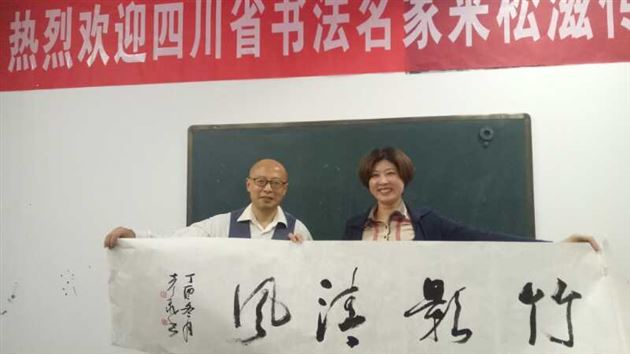 我校教师郭彦飞等一行前往湖北松滋市进行书法交流活动