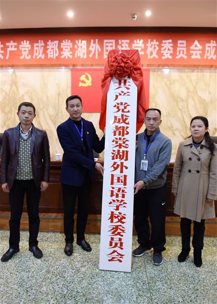 与时俱进, 不负重托——棠外召开中国共产党成都棠湖外国语学校委员会成立大会