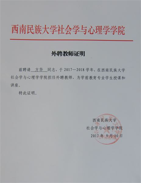 棠外实验幼儿园方华园长受邀赴西南民族大学授课