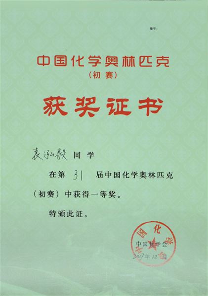 喜报：棠外参加第31届中国高中化学奥林匹克竞赛13人荣获全国奖