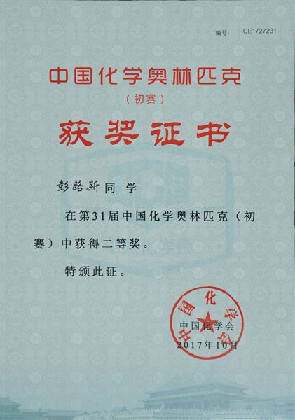 喜报：棠外参加第31届中国高中化学奥林匹克竞赛13人荣获全国奖