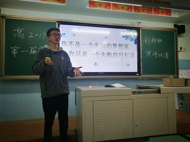 拥抱青春,点燃梦想;牢记使命,自强不息——记高2017级创新班主题演讲比赛
