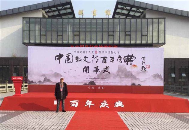 棠外冉茂俊老师应邀参加中国散文诗百年(中国·成都)庆典