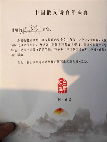 棠外冉茂俊老师应邀参加中国散文诗百年(中国·成都)庆典