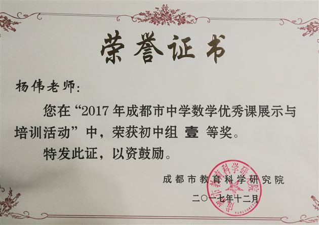 喜报:我校杨伟老师参加成都市中学数学优秀课展示活动获一等奖