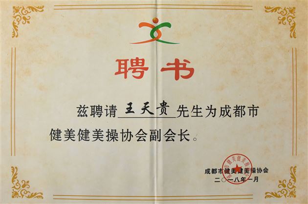 棠外获成都市健美健美操协会表彰